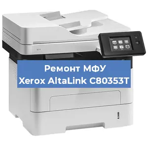 Ремонт МФУ Xerox AltaLink C80353T в Волгограде